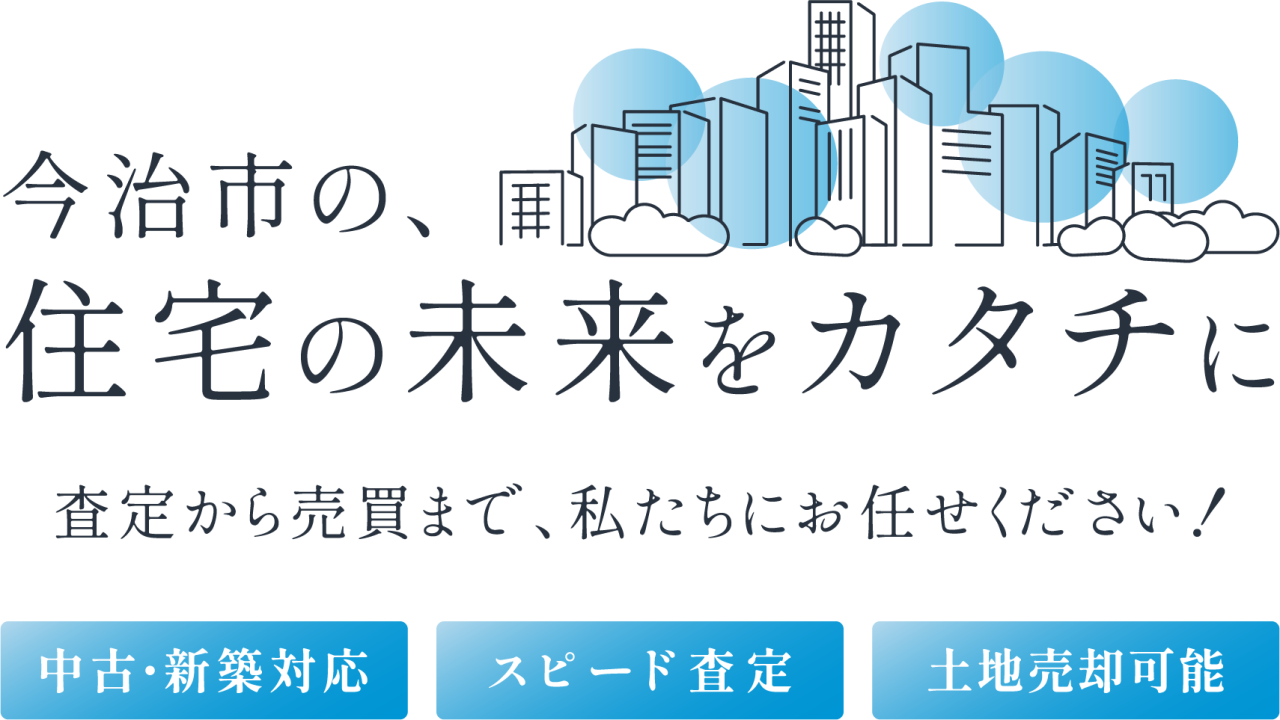 住宅の未来を見つめるお手伝い